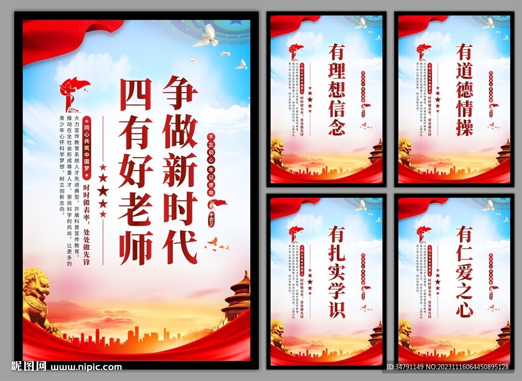 四有好老师挂画海报