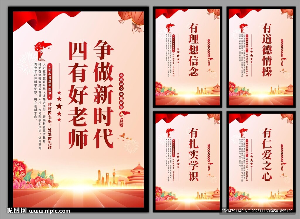 四有好老师挂画海报