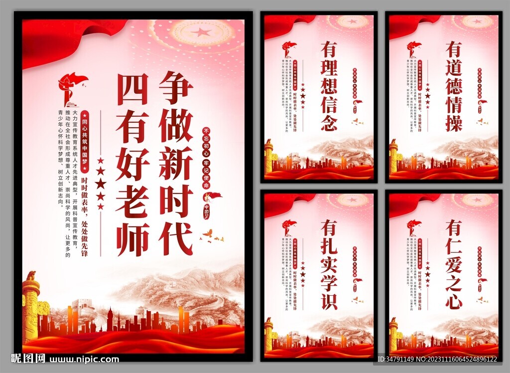 四有好老师挂画海报