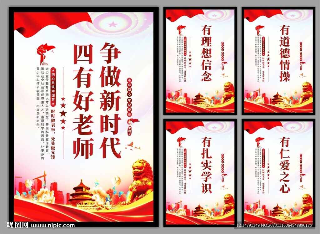 四有好老师挂画海报