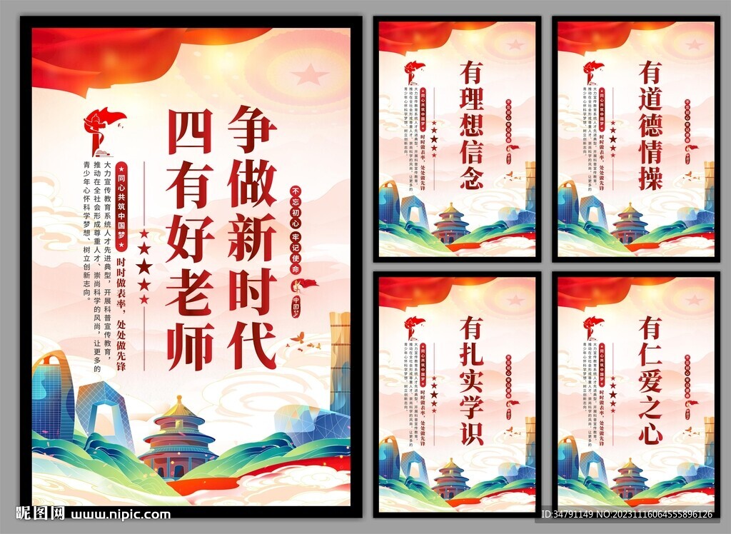 四有好老师挂画海报