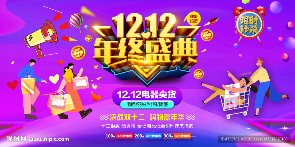 双十二年终盛典