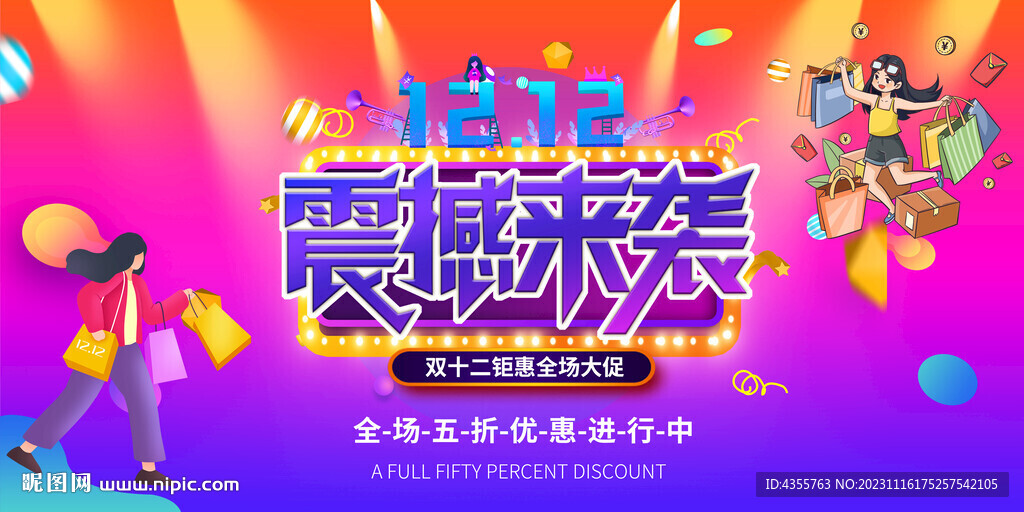 双十二震撼来袭