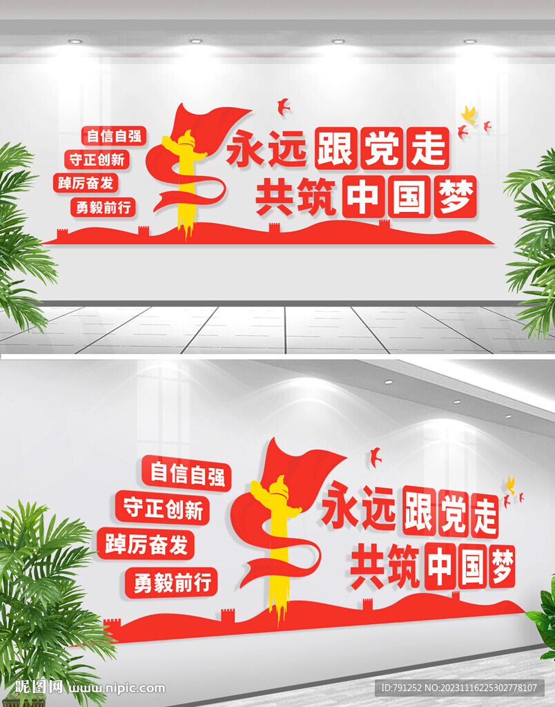 永远跟党走文化墙