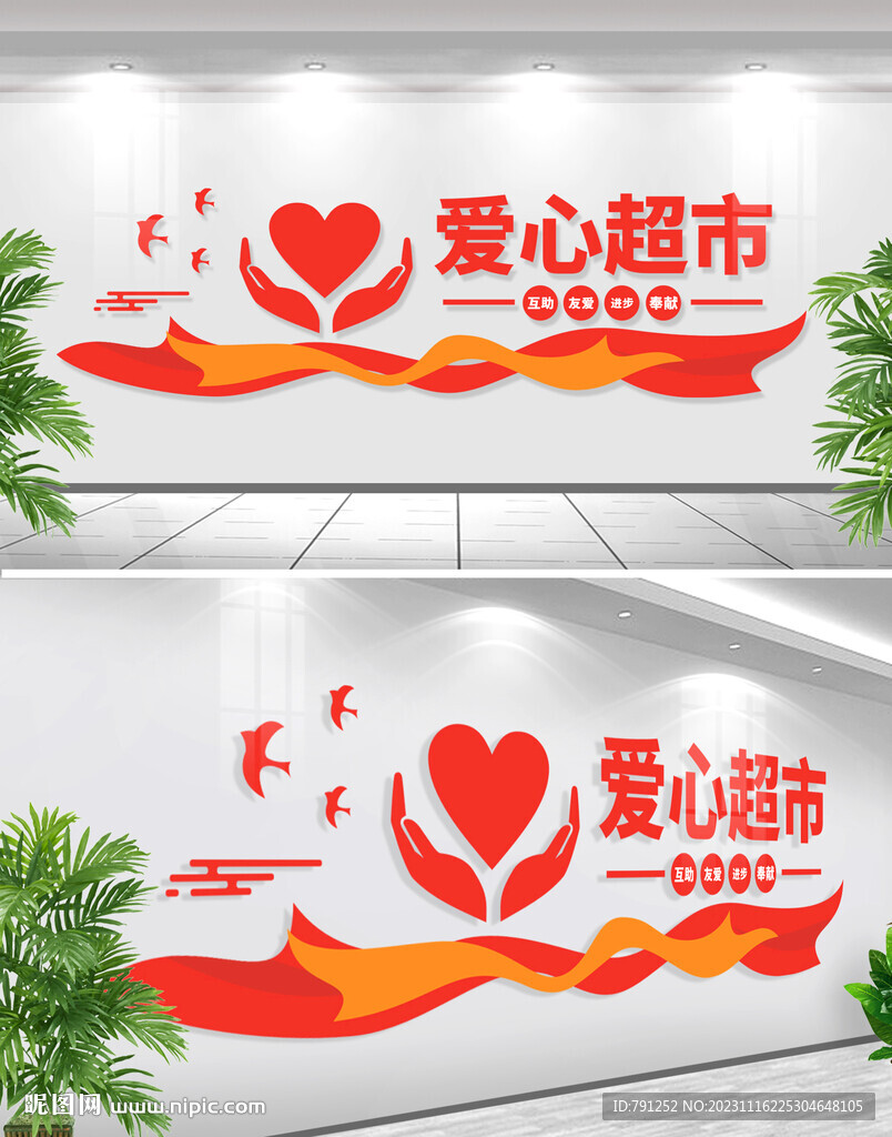 爱心超市文化墙