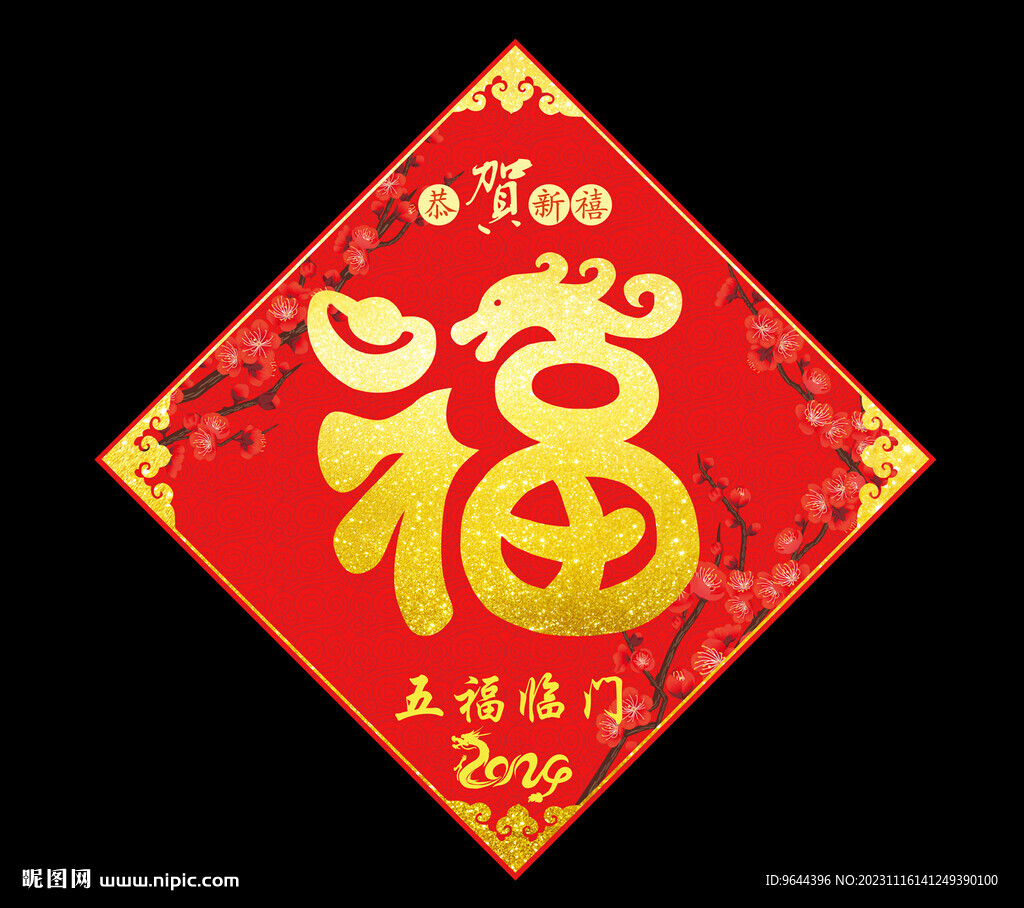 龙年福字