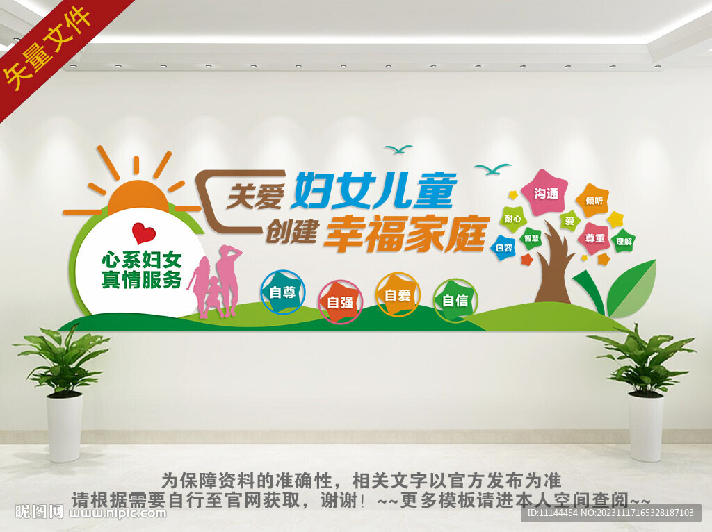 关爱妇女儿童文化墙