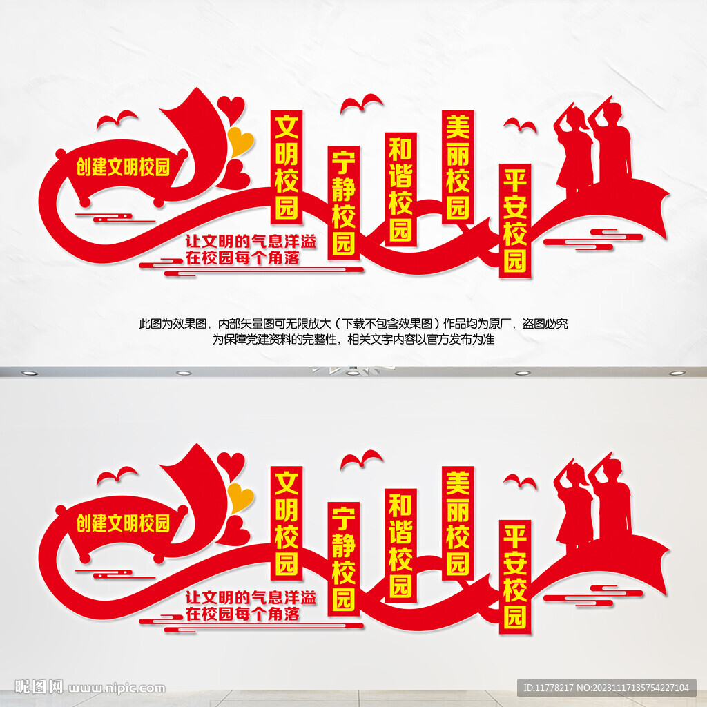 创建文明校园文化墙