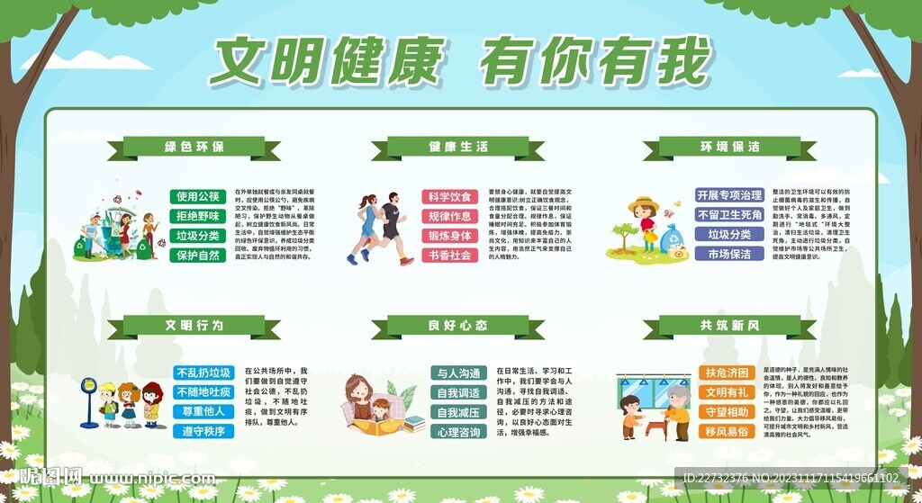 文明健康 有你有我