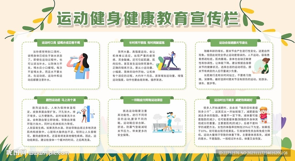 运动健身健康教育宣传栏