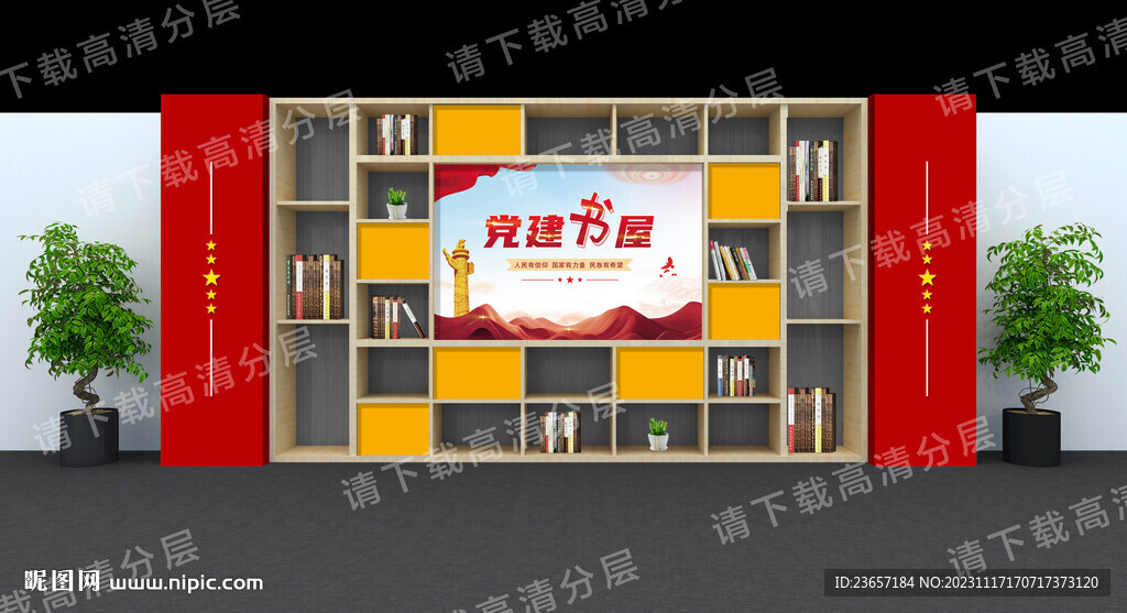 党建书屋 红色书角 书柜效果图