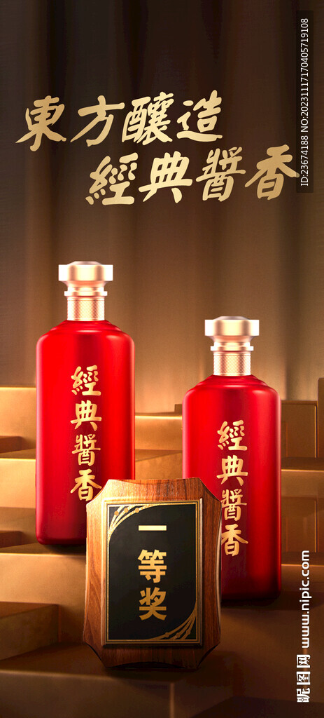 酱香浓香清香白酒海报设计图片