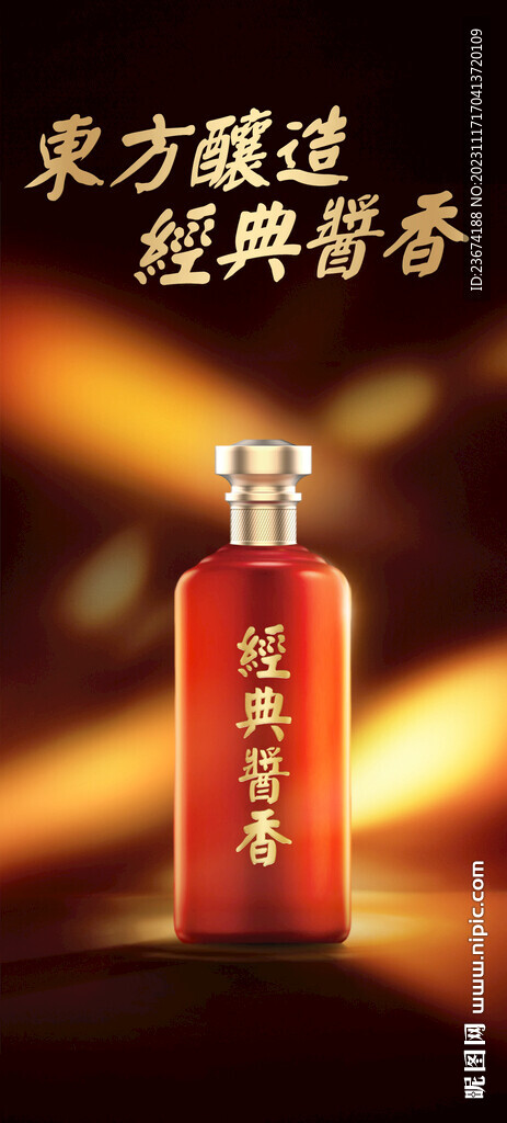 酱香浓香清香白酒海报设计图片