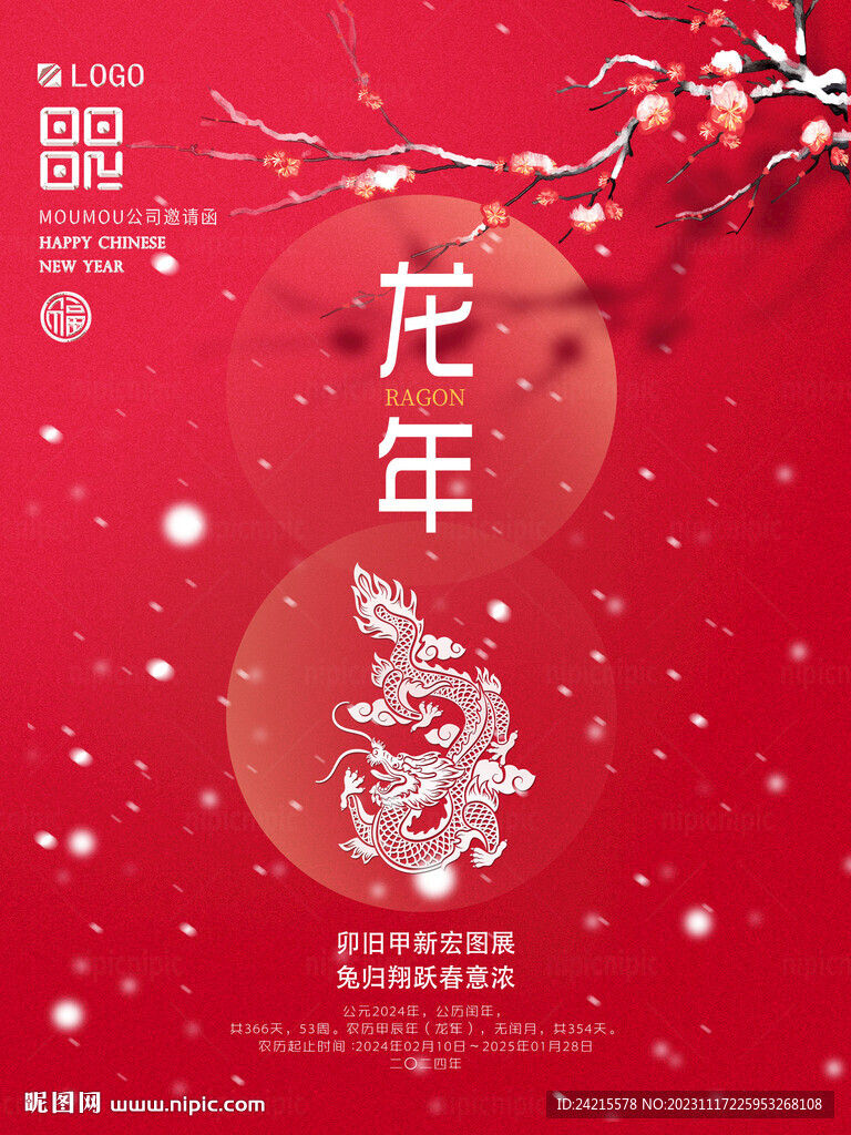 2024龙年除夕海报 古风背景