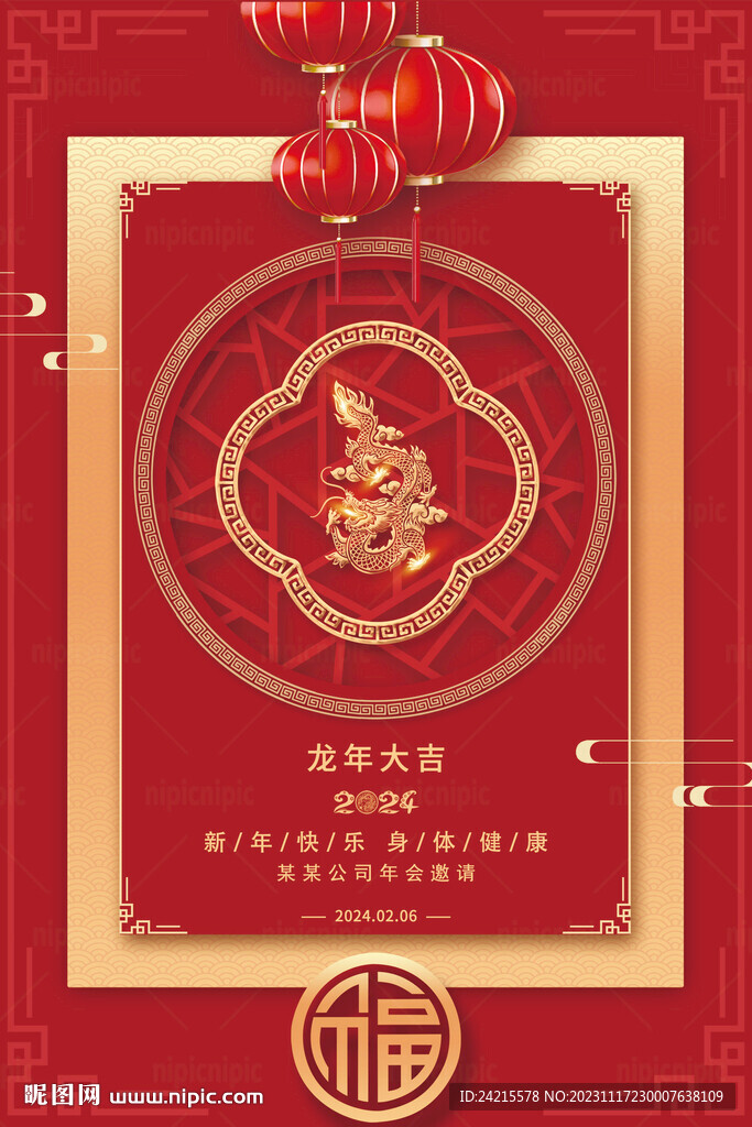 2024龙年元旦 中式海报