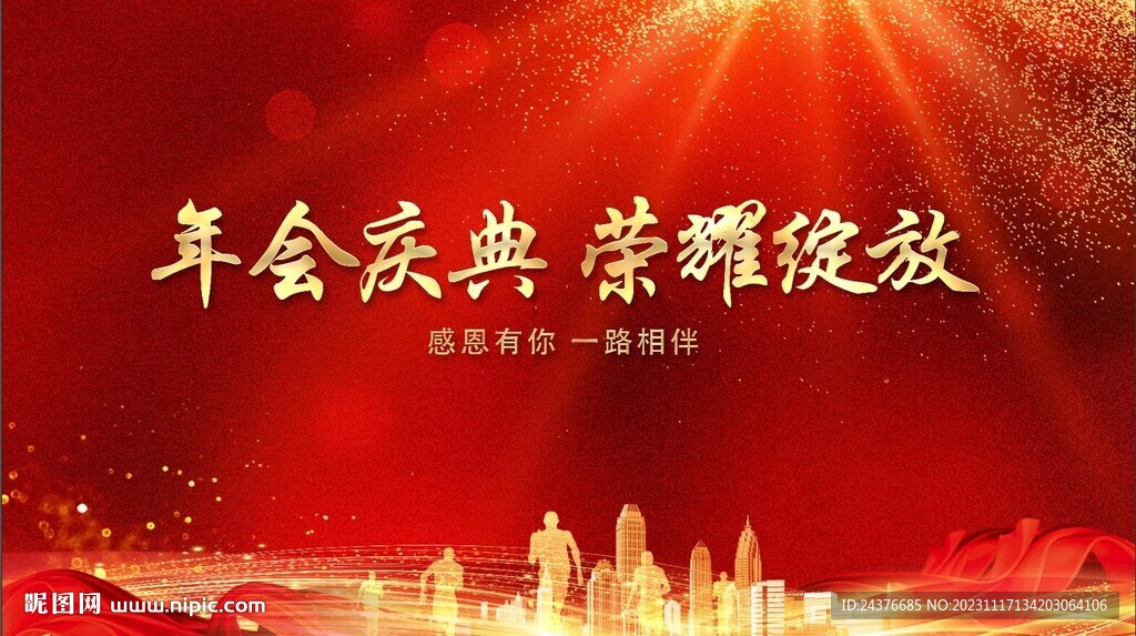 年会背景