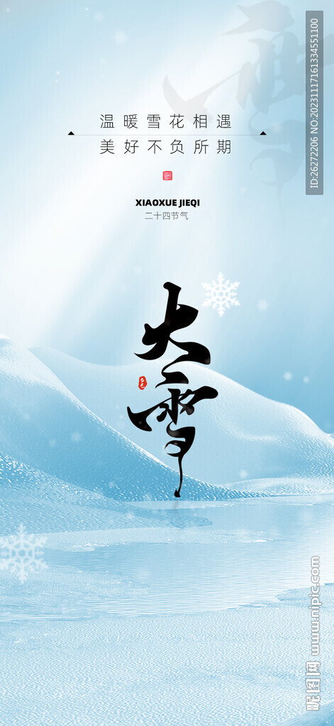 大雪节气海报