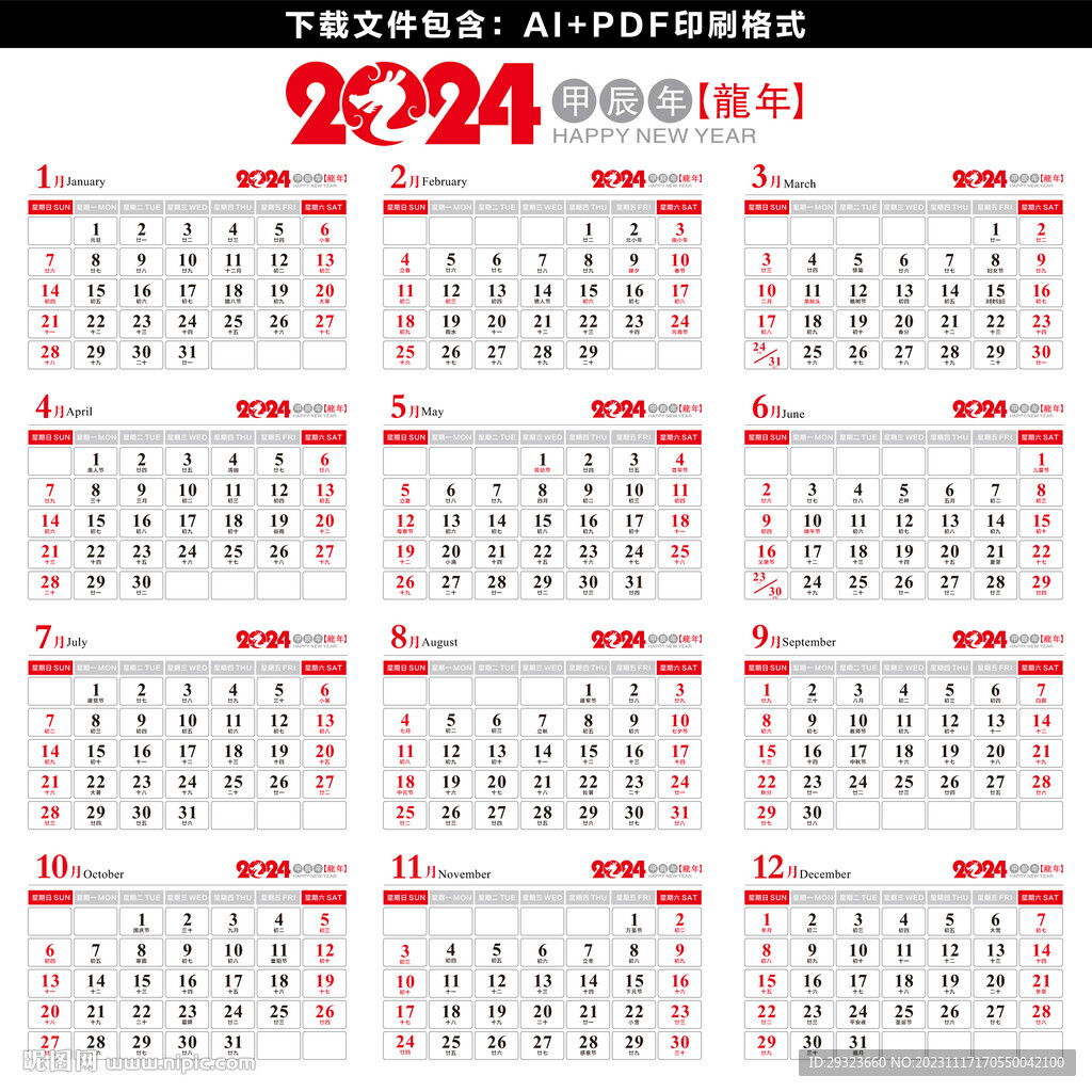 2024年日历