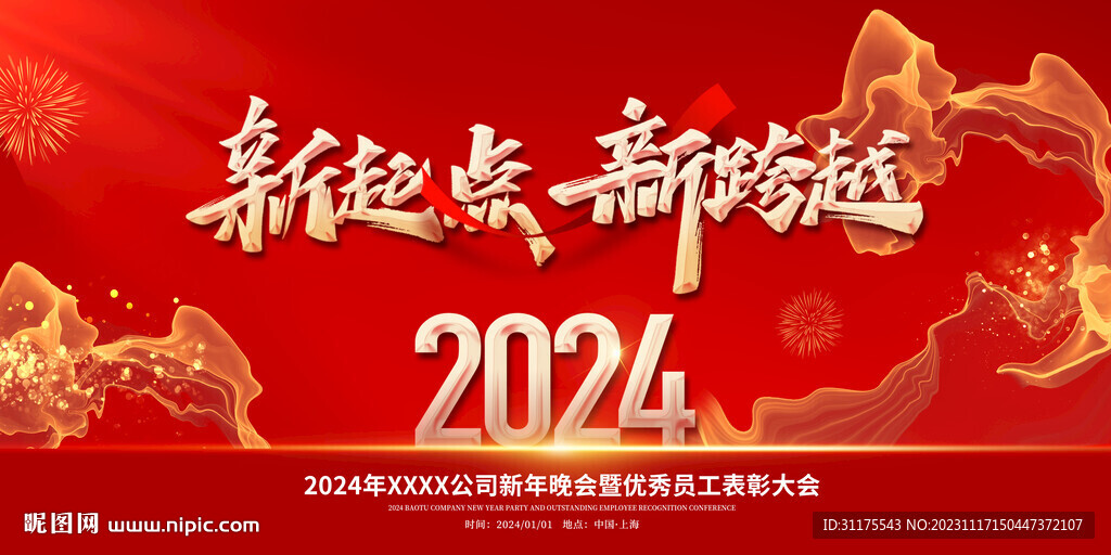 2024新起点新跨越年会展板