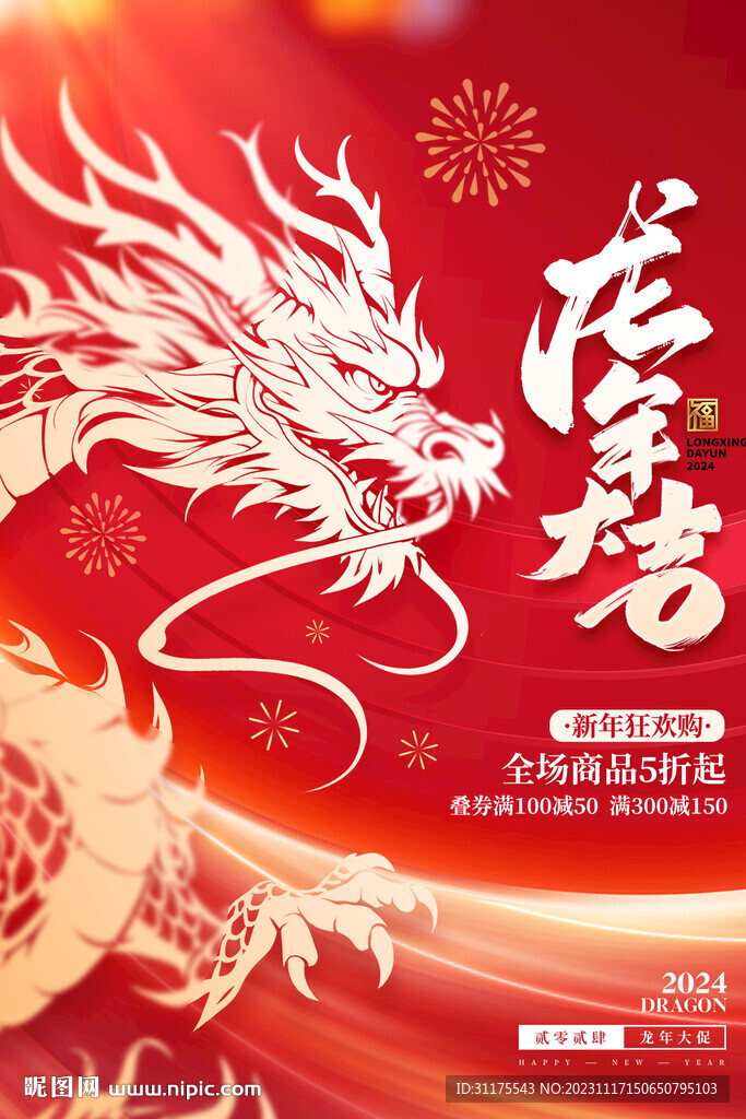 2024龙年春节年货促销海报