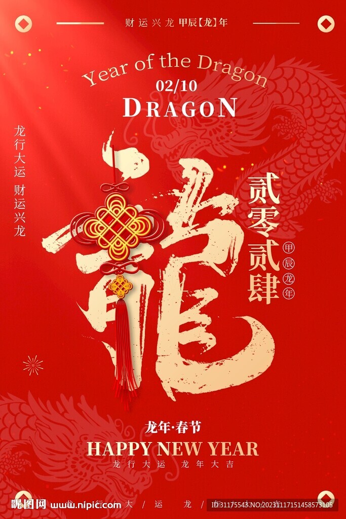 2024龙年春节新年海报