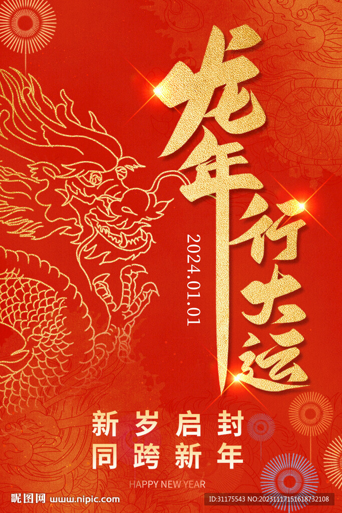 2024龙年龙剪纸海报