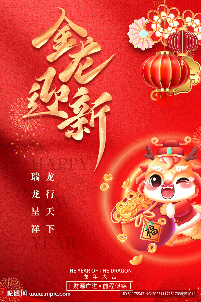 2024龙年元旦春节海报