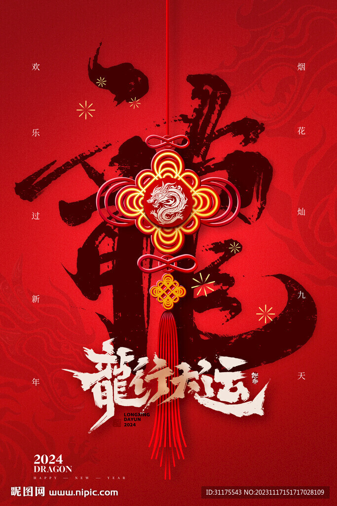龙行大运龙年中国结新年海报