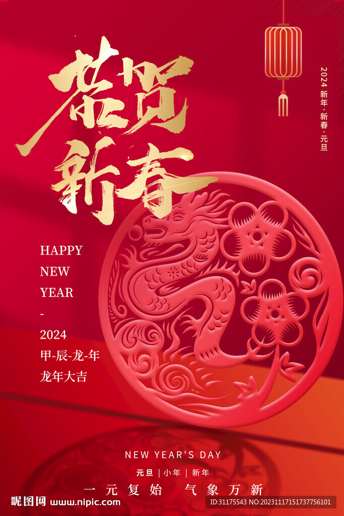 2024新年剪纸风龙年新春元旦