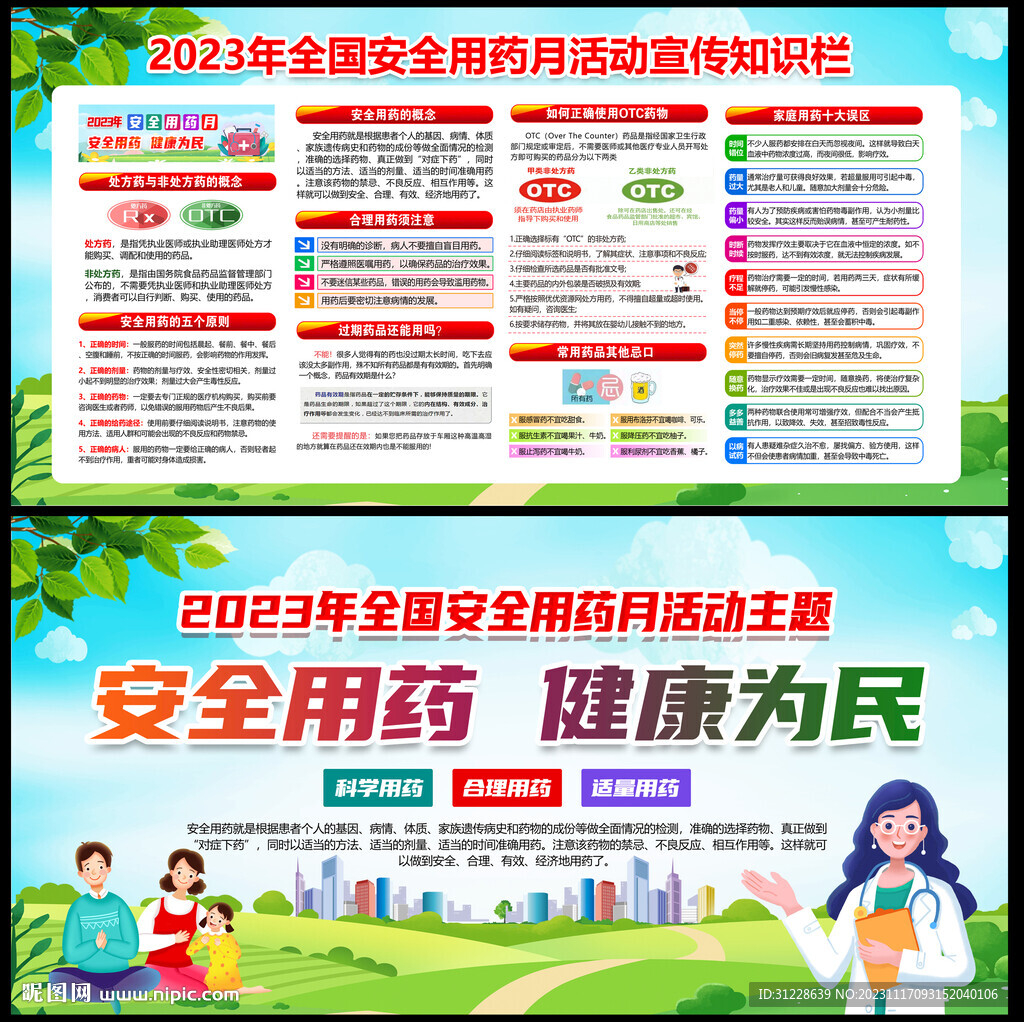 全国安全用药月