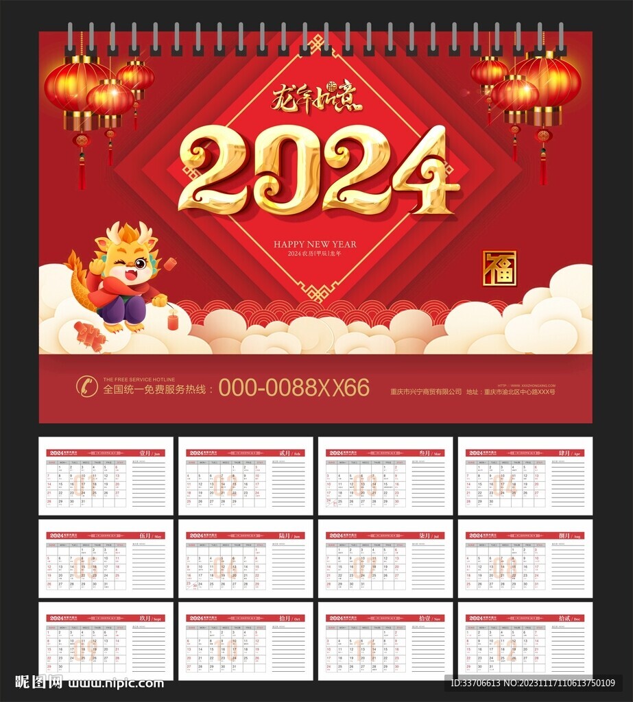 2024年台历