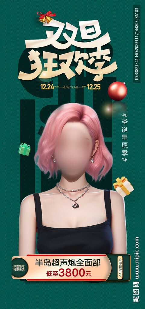 医美圣诞节活动海报