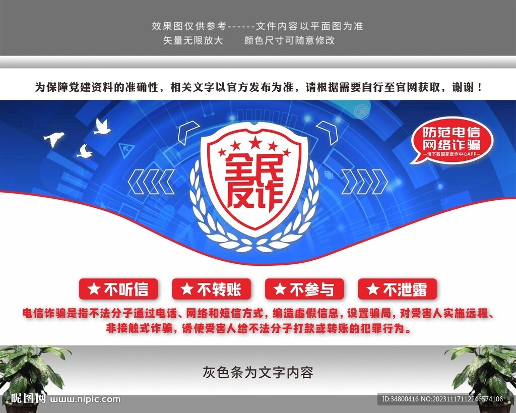 全民反诈文化墙