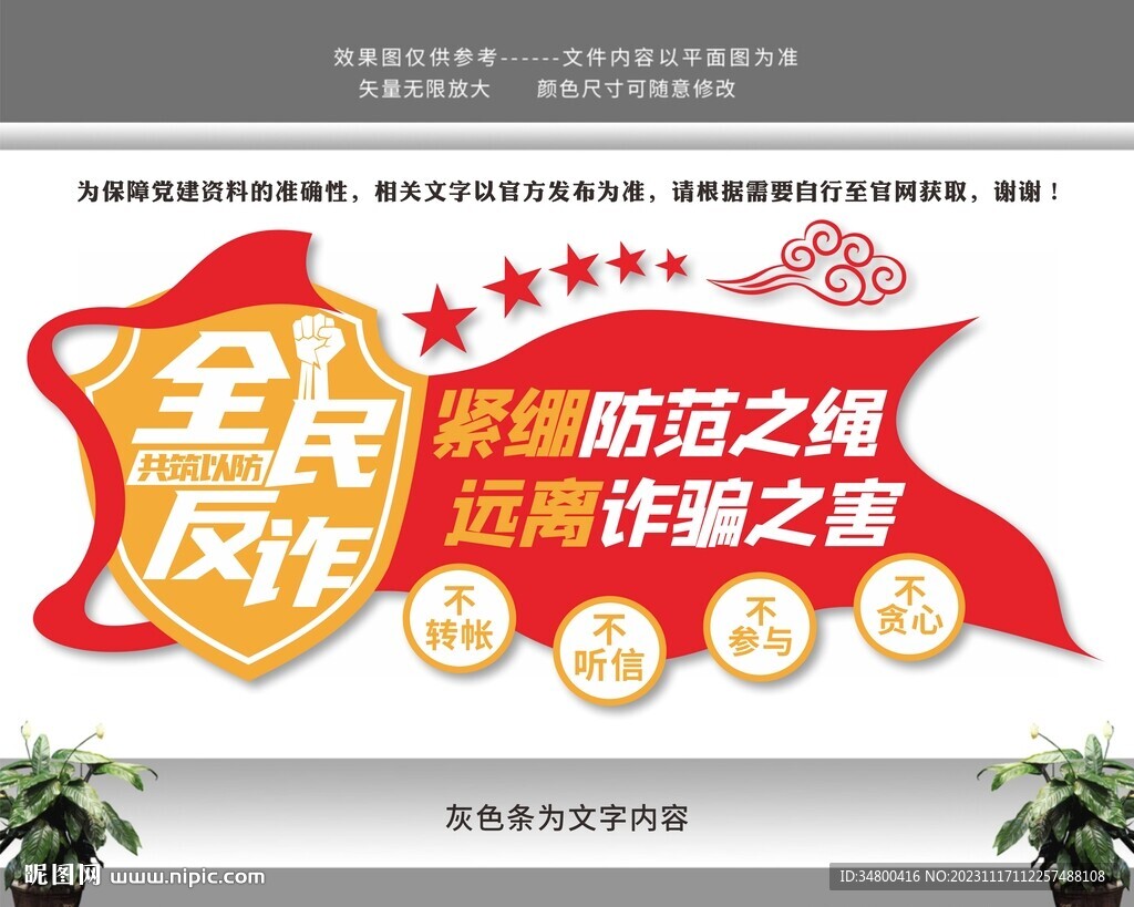 全民反诈文化墙