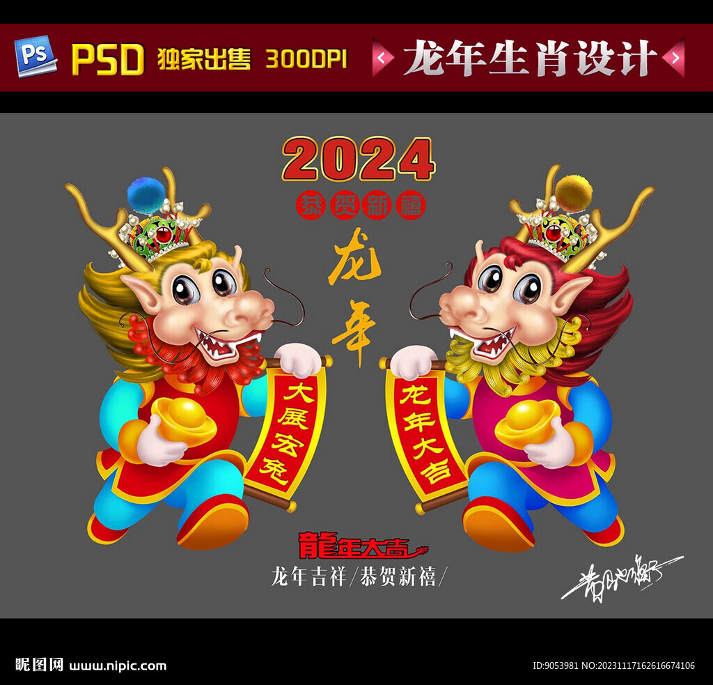2024龙年