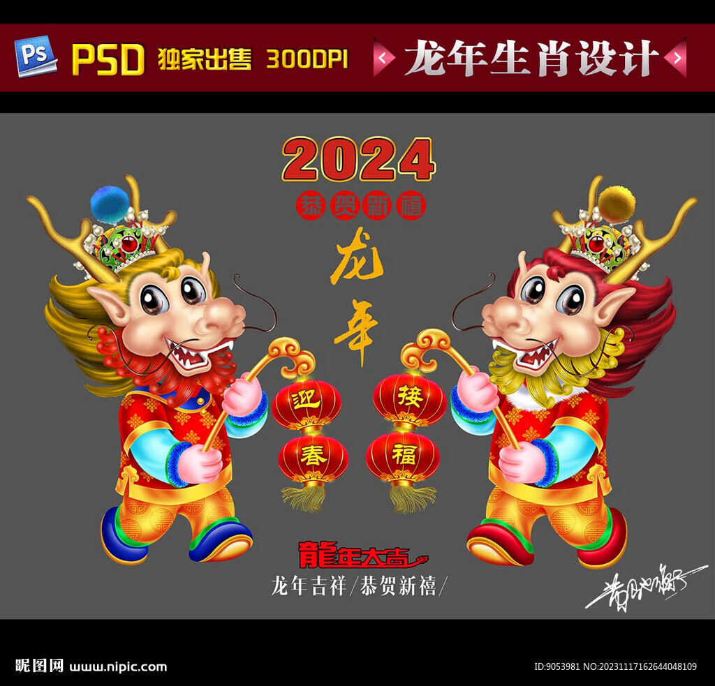 2024龙年