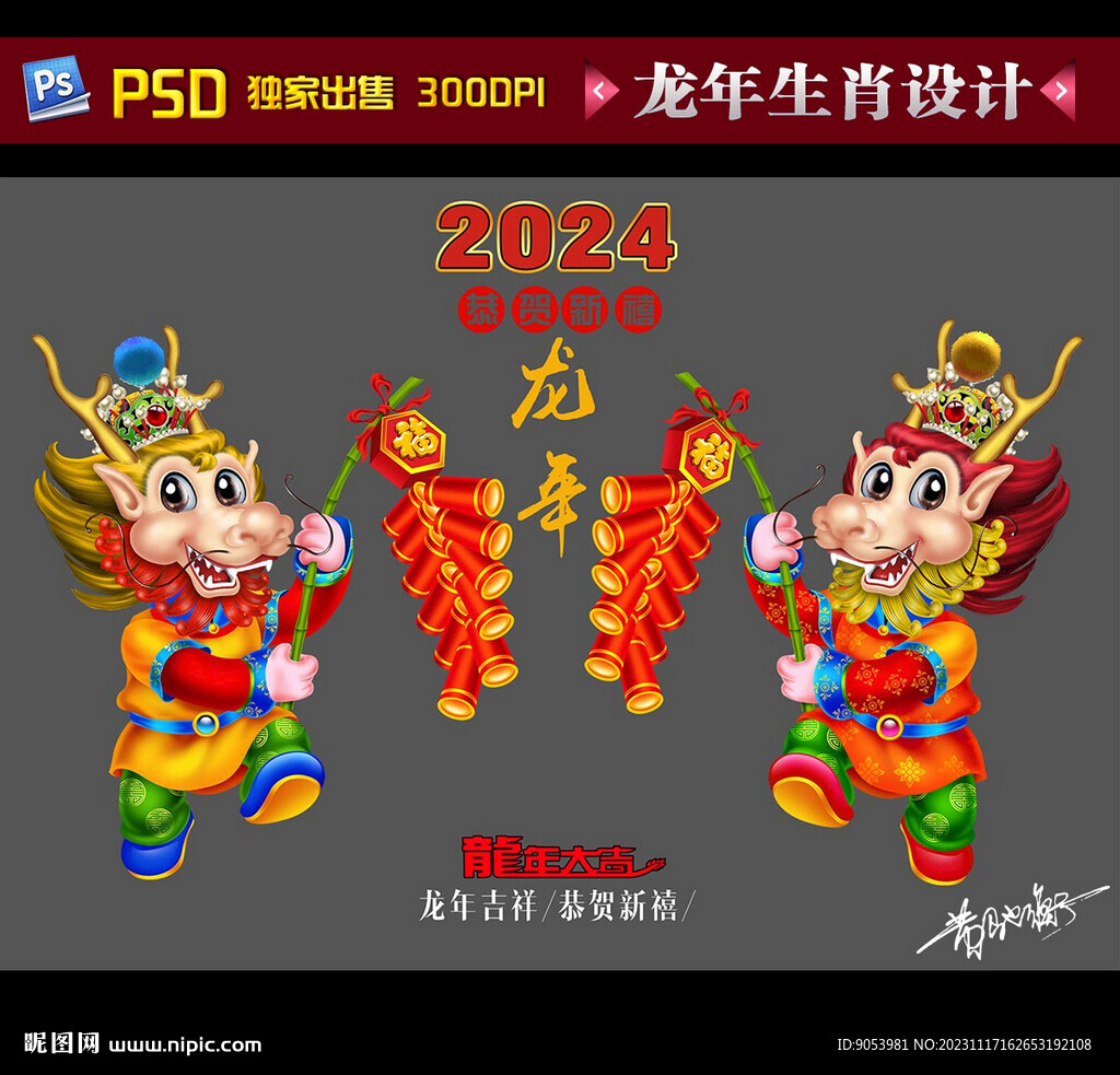 2024龙年