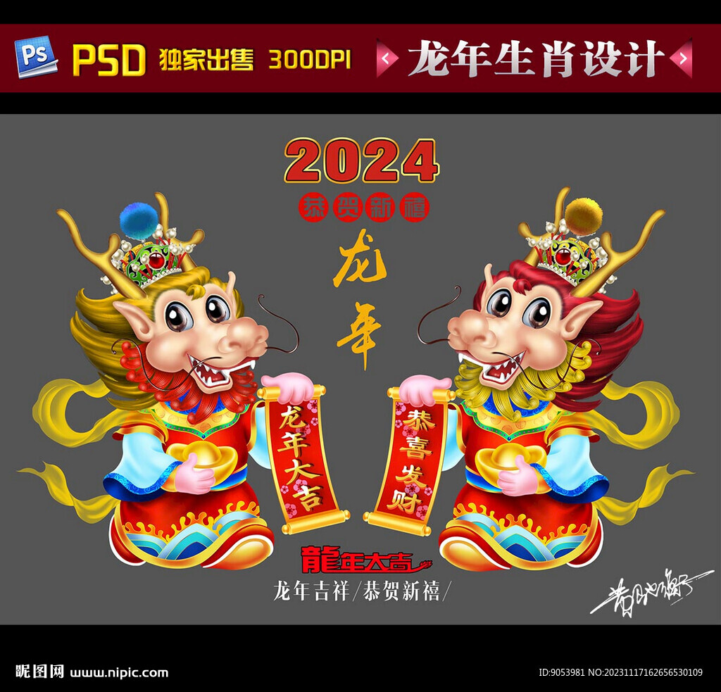 2024龙年年画