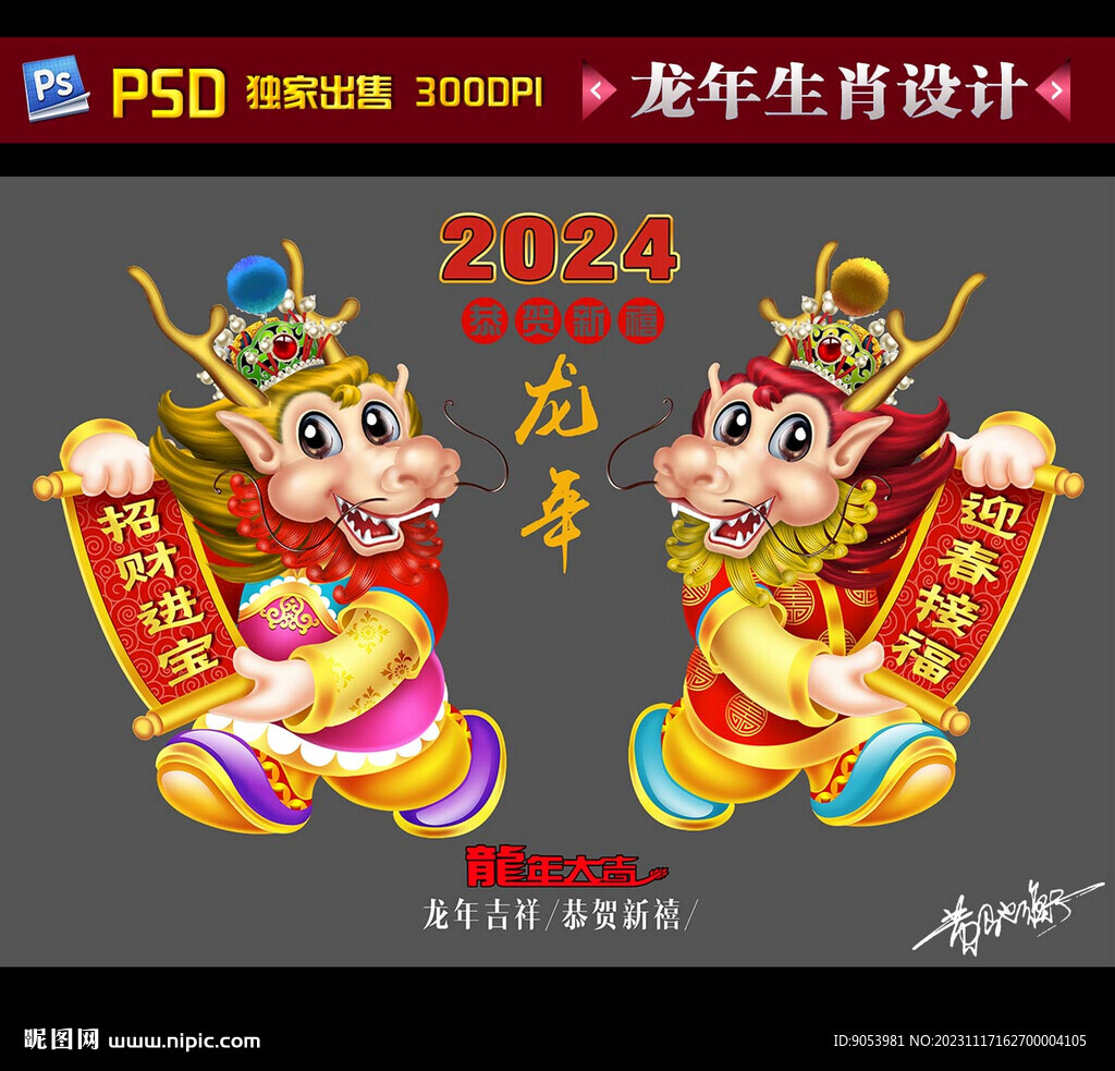 2024龙年年画