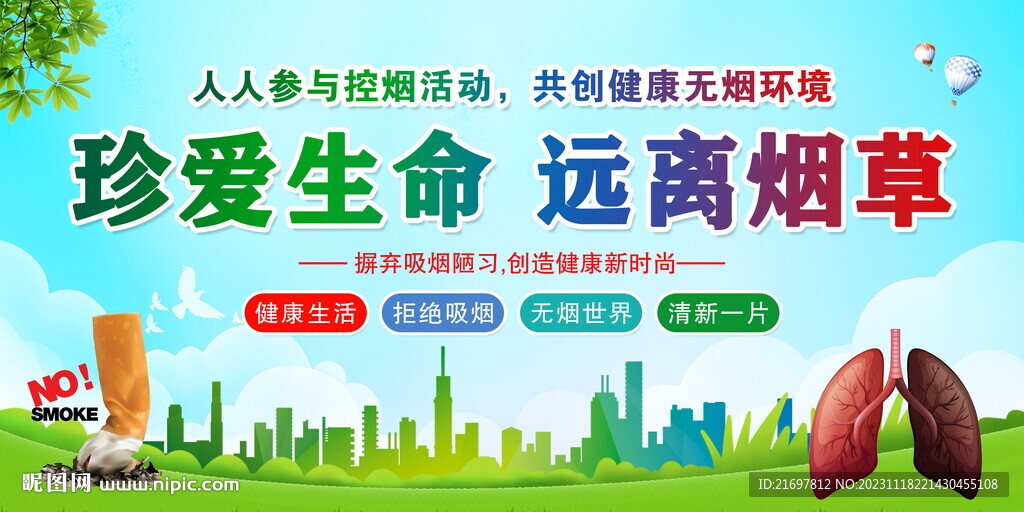 珍爱生命 远离烟草