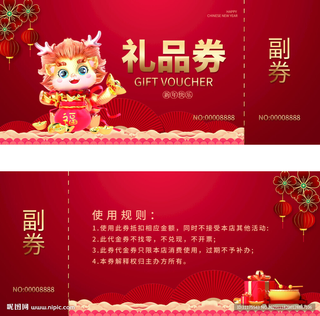 2024龙年礼品券