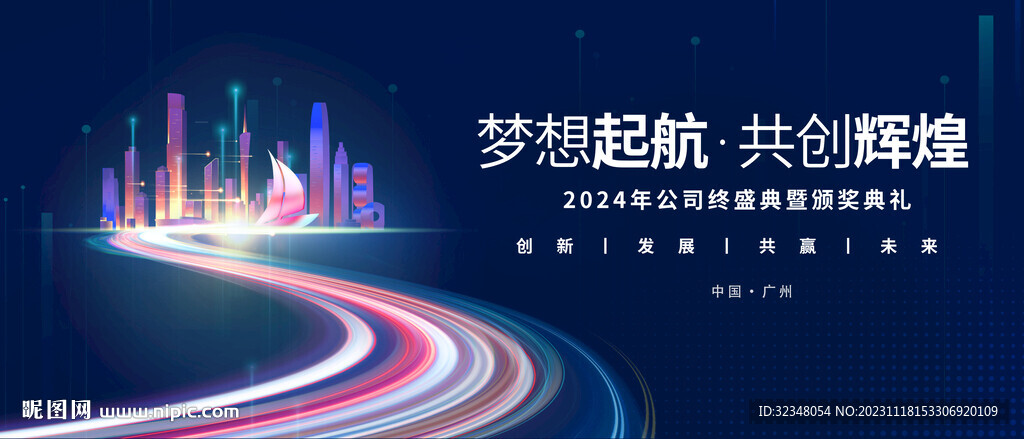 2024梦想起航共创辉煌