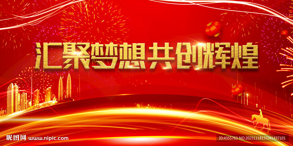 汇聚梦想 共创辉煌 年会展板