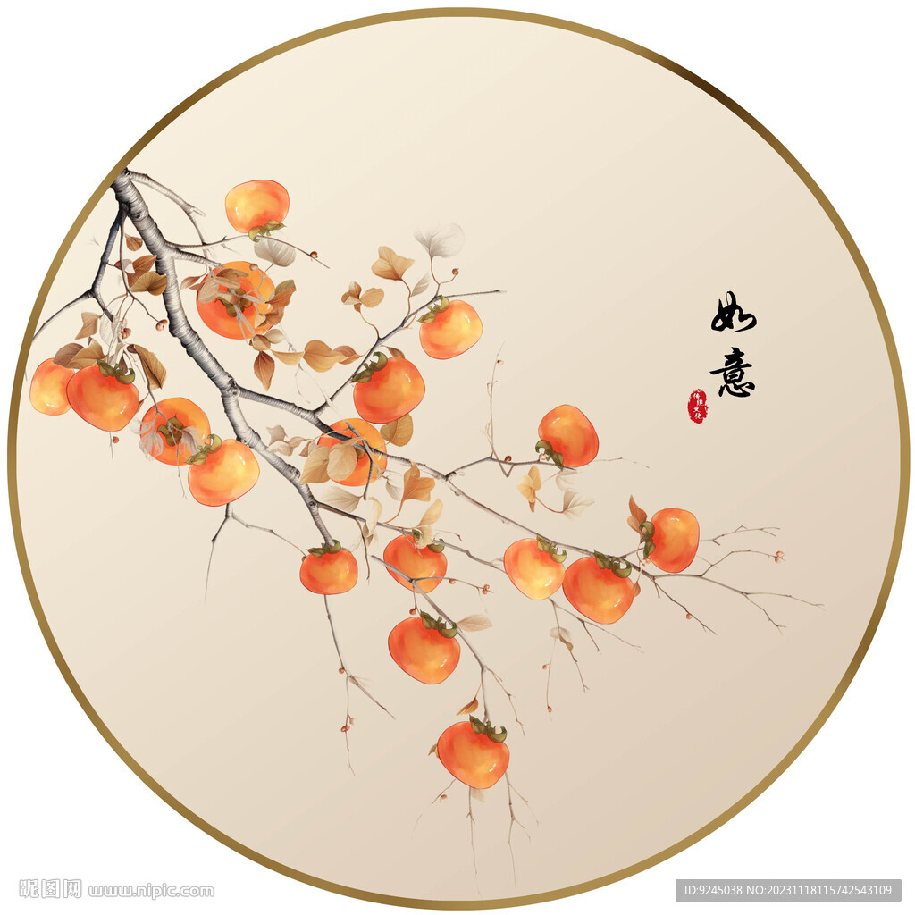 新中式柿柿如意柿子装饰画