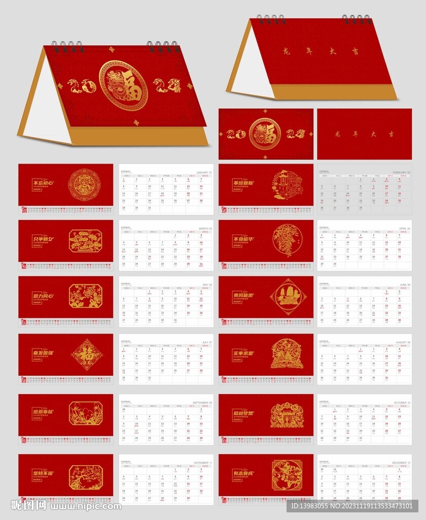 2024年剪纸风台历