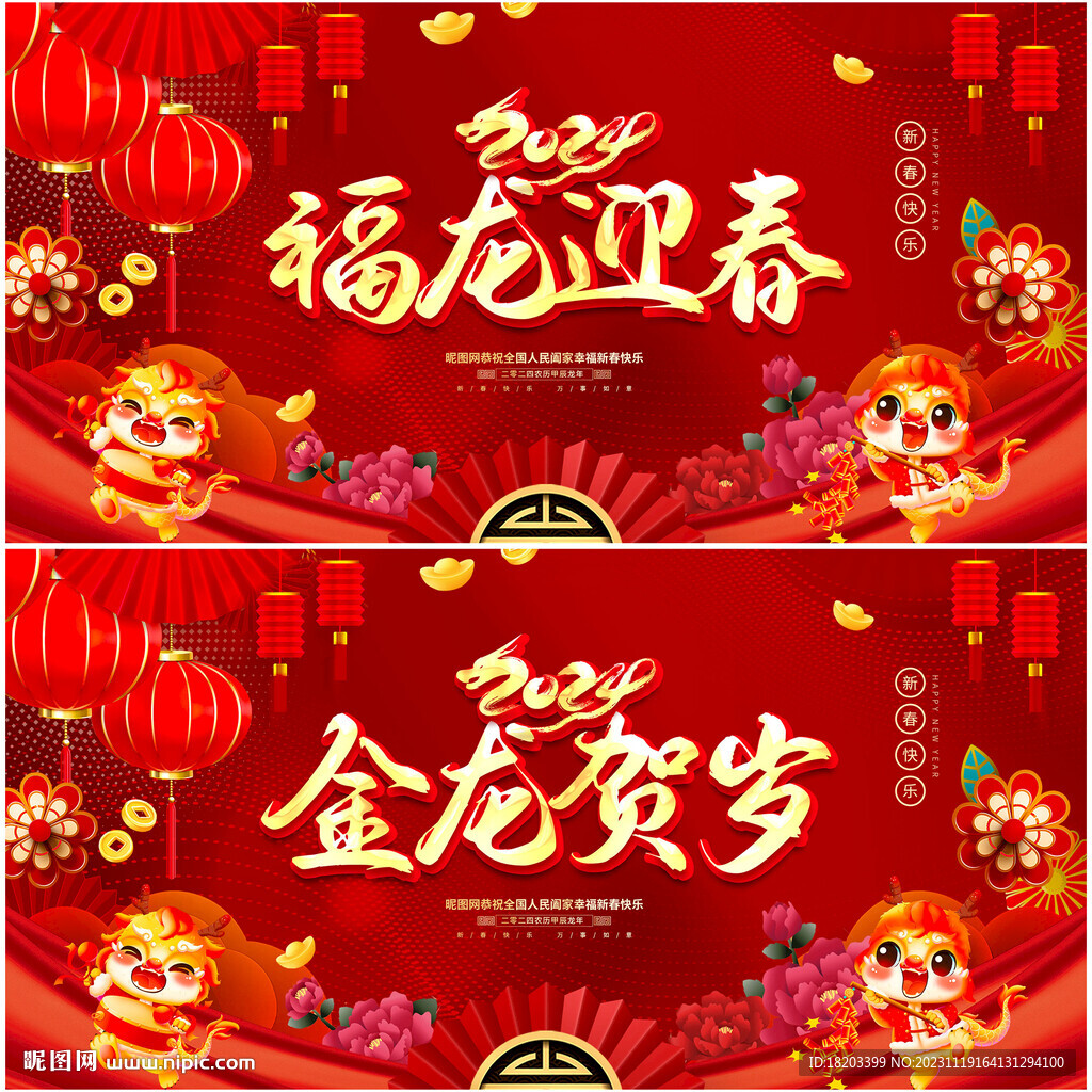 2024龙年迎新展板