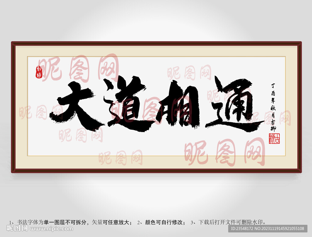 大道相通书法装裱