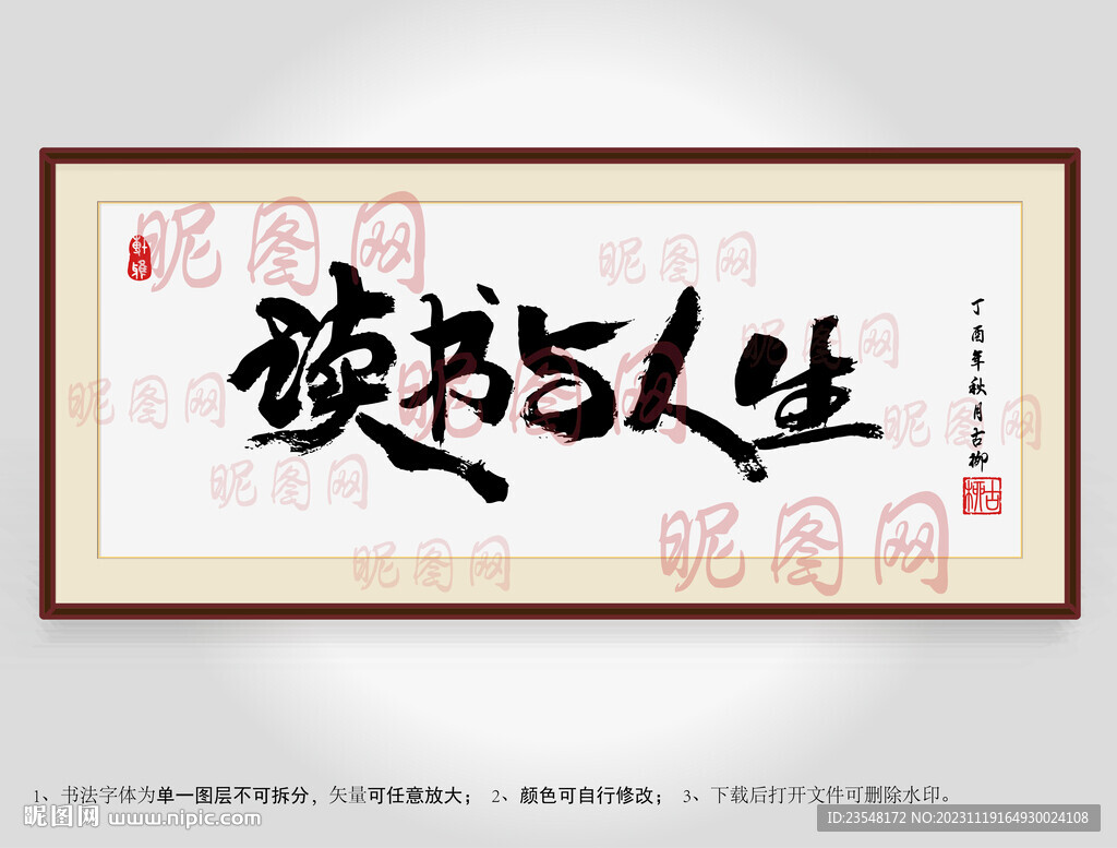 读书与人生书法装裱