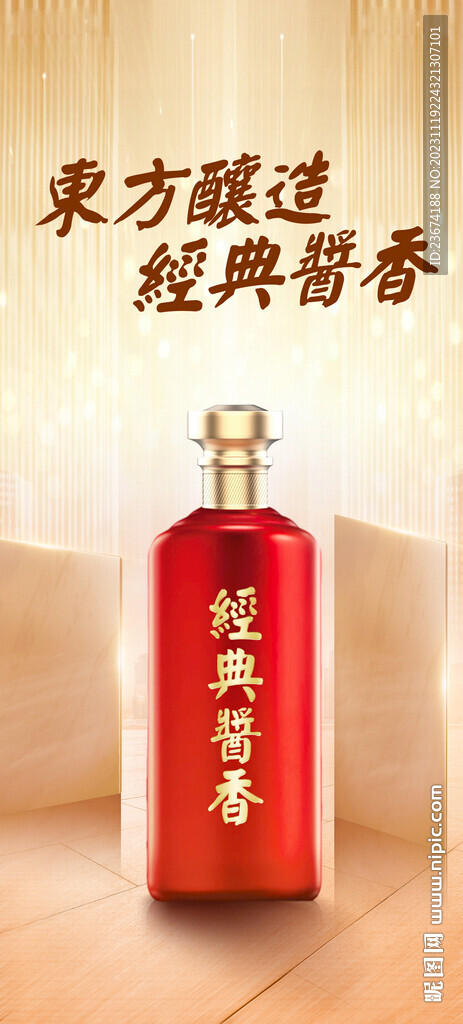 酱香浓香清香白酒海报设计