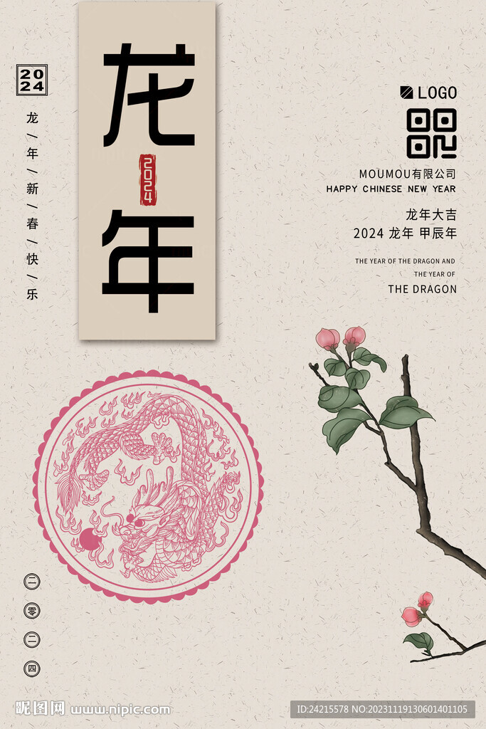 2024龙年海报 复古背景